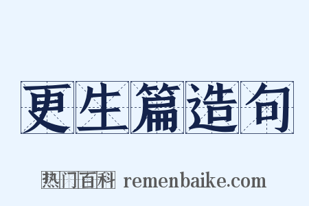更生篇造句是什么意思的图片